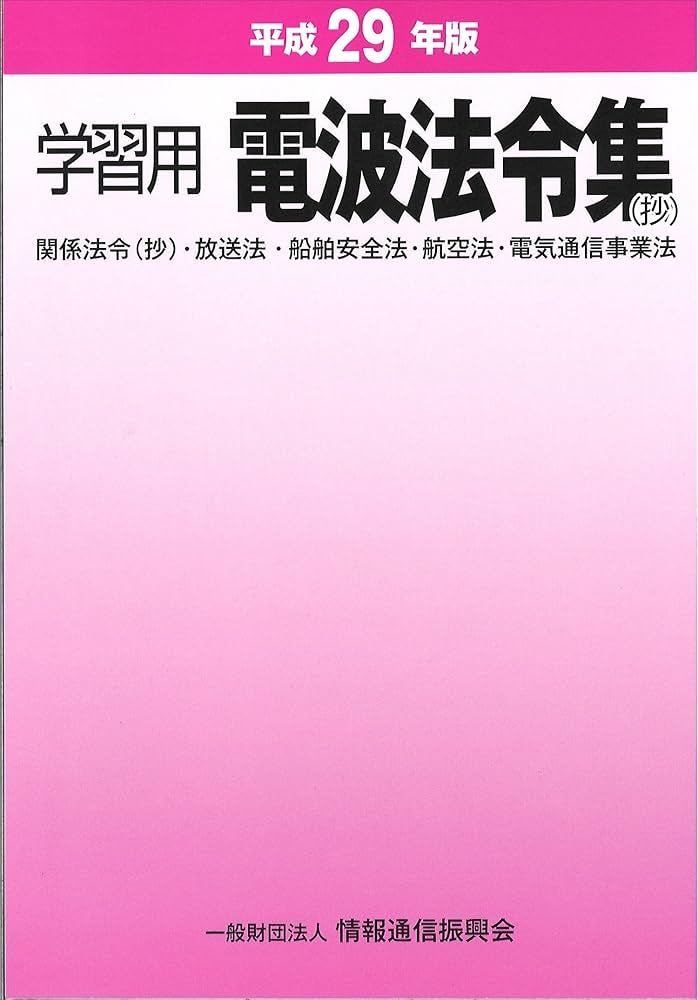 学習用電波法令集（抄） 平成２９年版/情報通信振興会（単行本） 学習用電波法令集(抄) 平成29年版 | 一般財団法人情報通信振興会